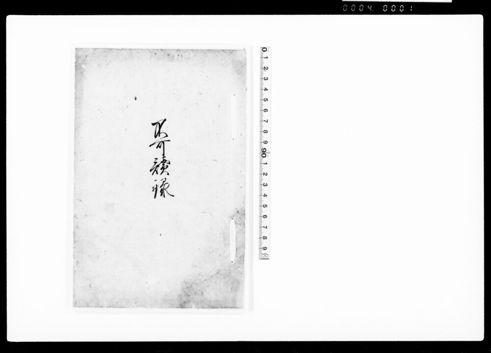 作品画像：不可読録(水戸家来反忠上書 写)