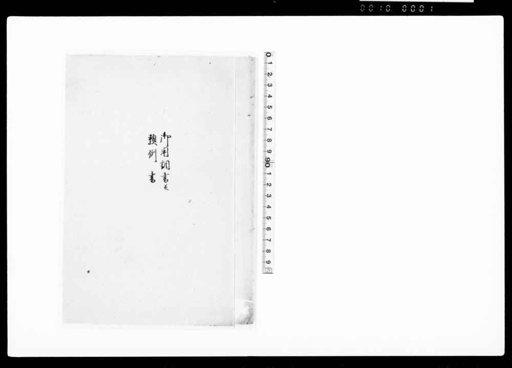 作品画像：御用調書并類例書