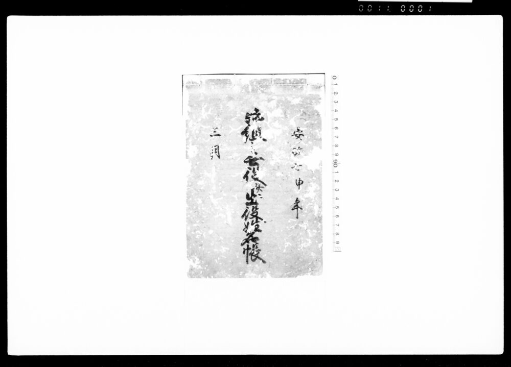 作品画像：御組之無役并ニ出役姓名帳