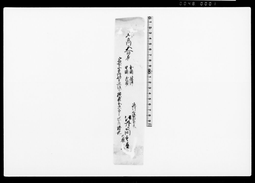 作品画像：御家人金田家文書　伊丹簡之丞明細短冊