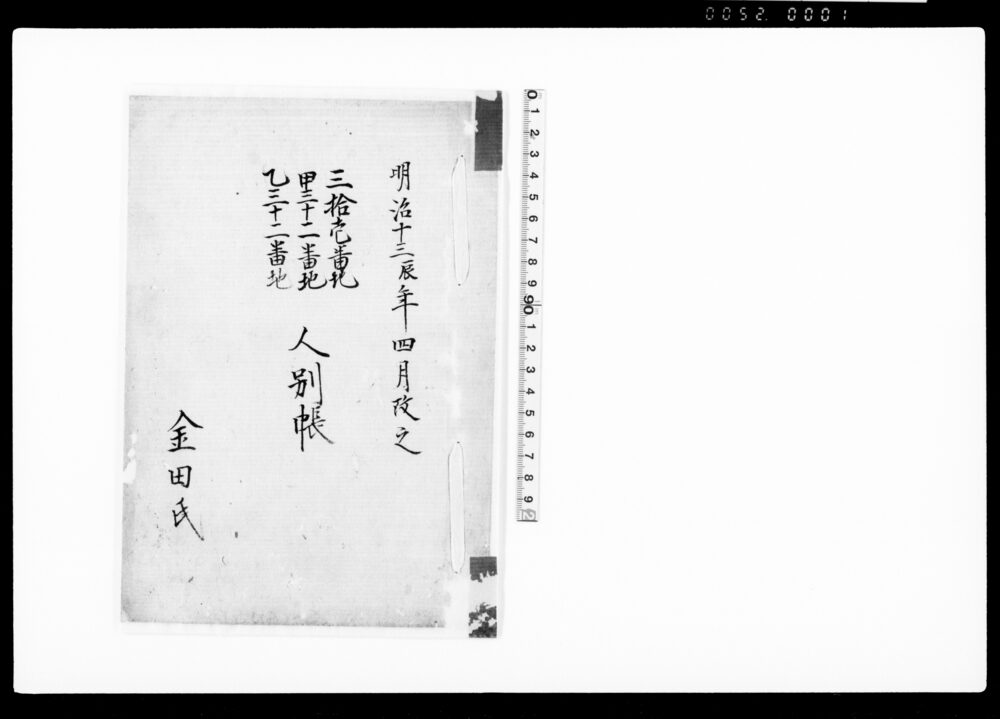 作品画像：御家人金田家文書　三拾壱番地、甲三十二番地乙三十三番地 人別帳