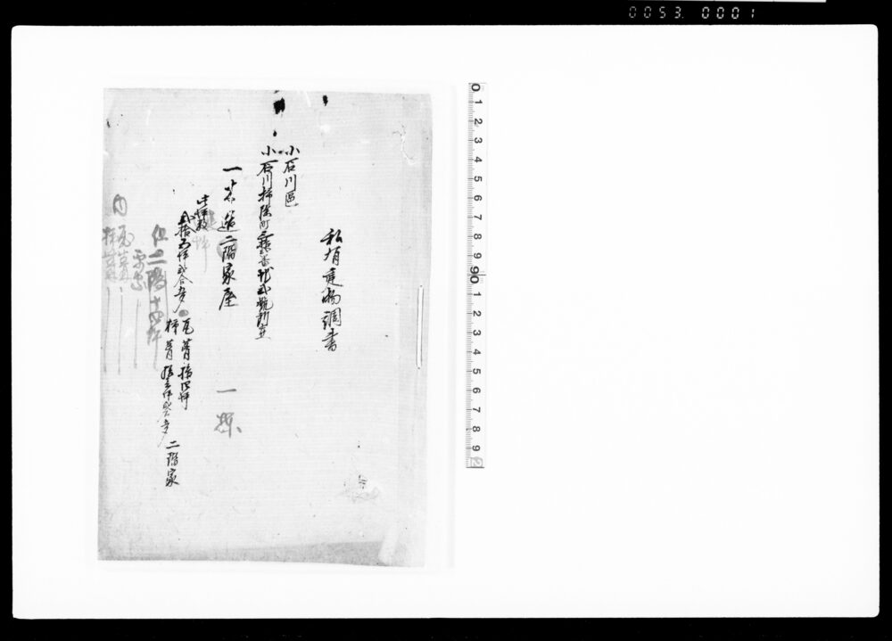 作品画像：御家人金田家文書　私有建物調書