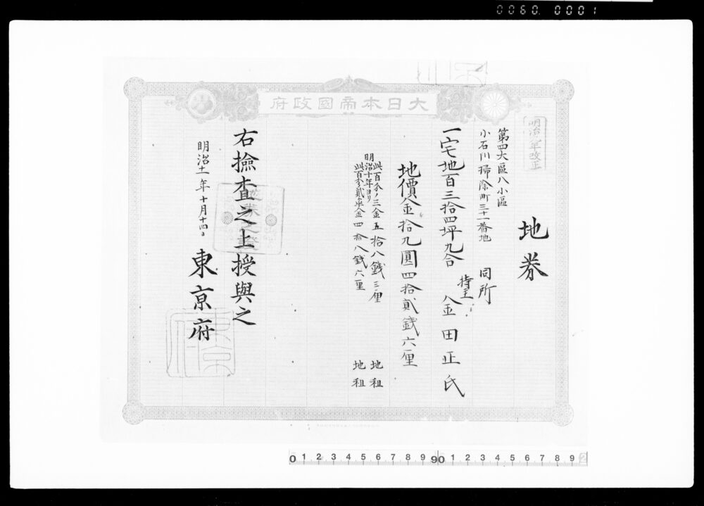 作品画像：御家人金田家文書　地券（第四大区八小区小石川掃除町三十一番地)