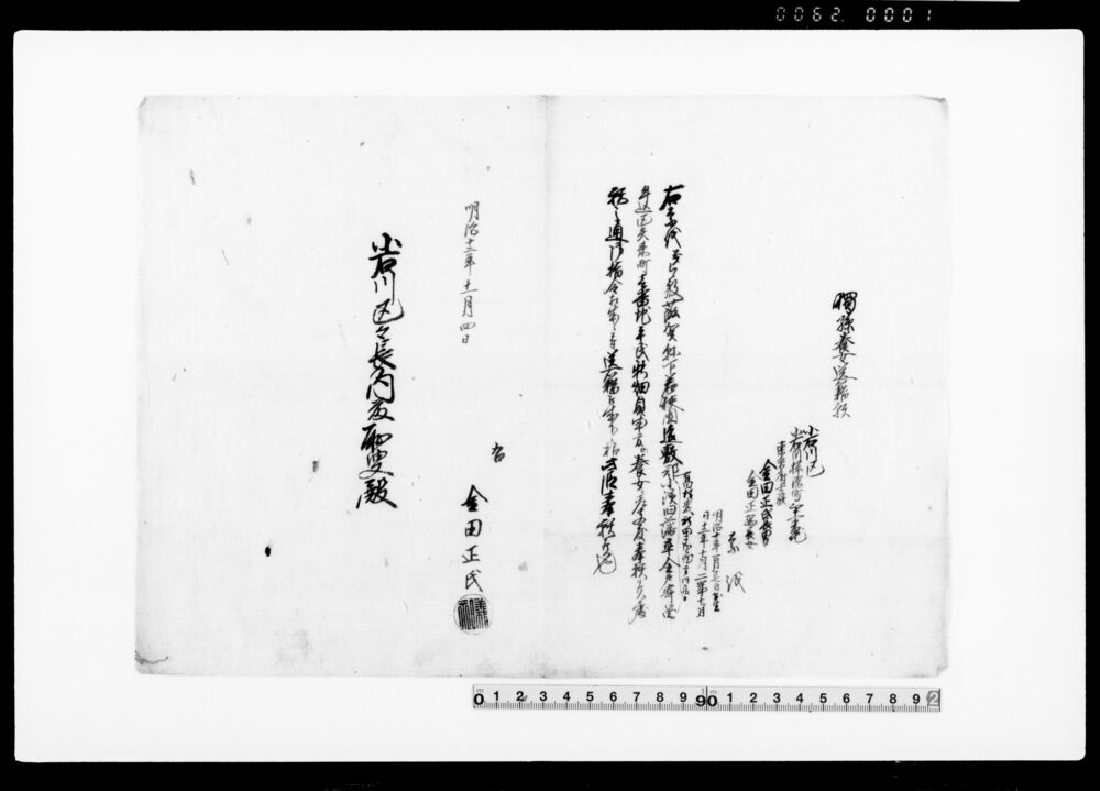 作品画像：御家人金田家文書　独孫養女送籍願