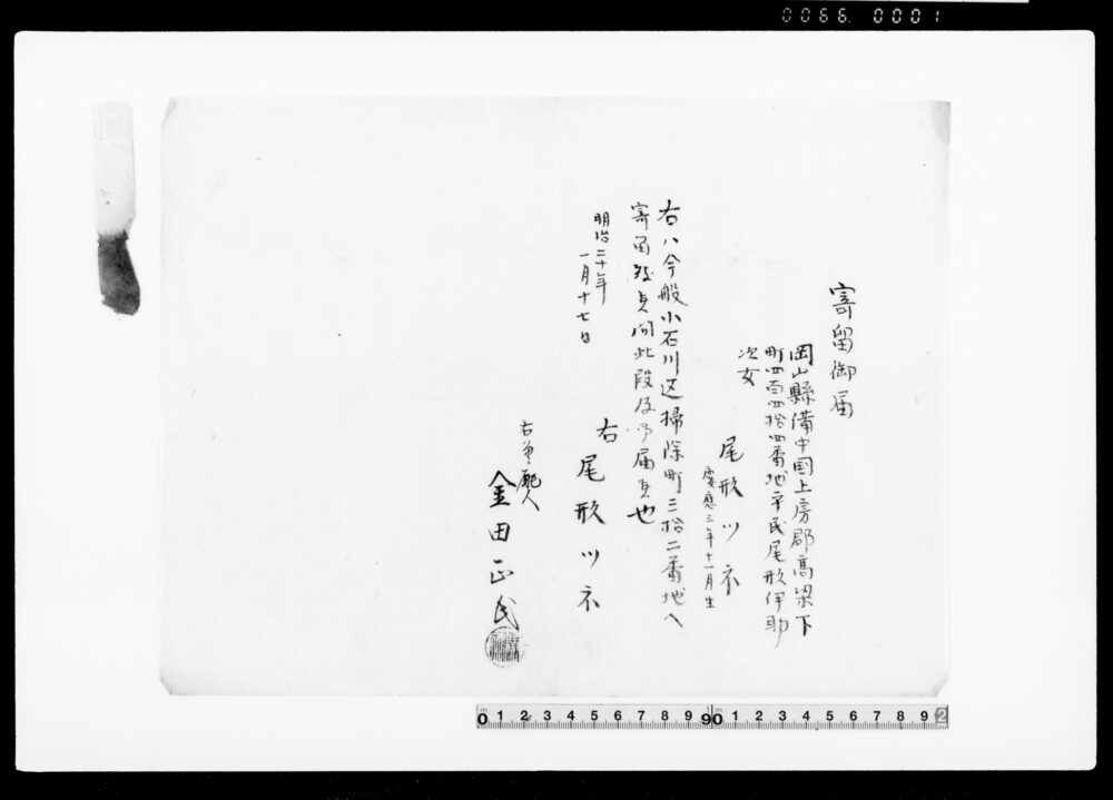 作品画像：御家人金田家文書　寄留御届