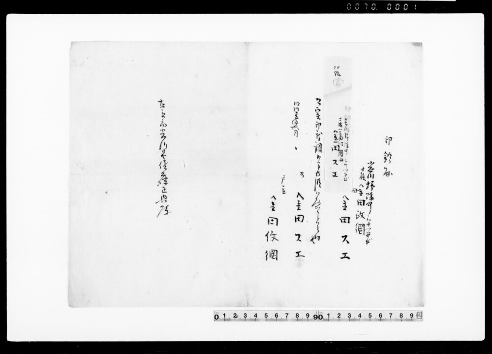 作品画像：御家人金田家文書　印鑑届