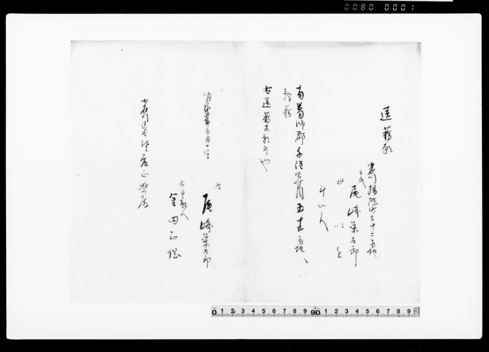 作品画像：御家人金田家文書　送籍願