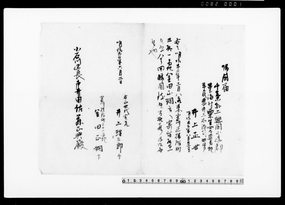 作品画像：御家人金田家文書　帰国届