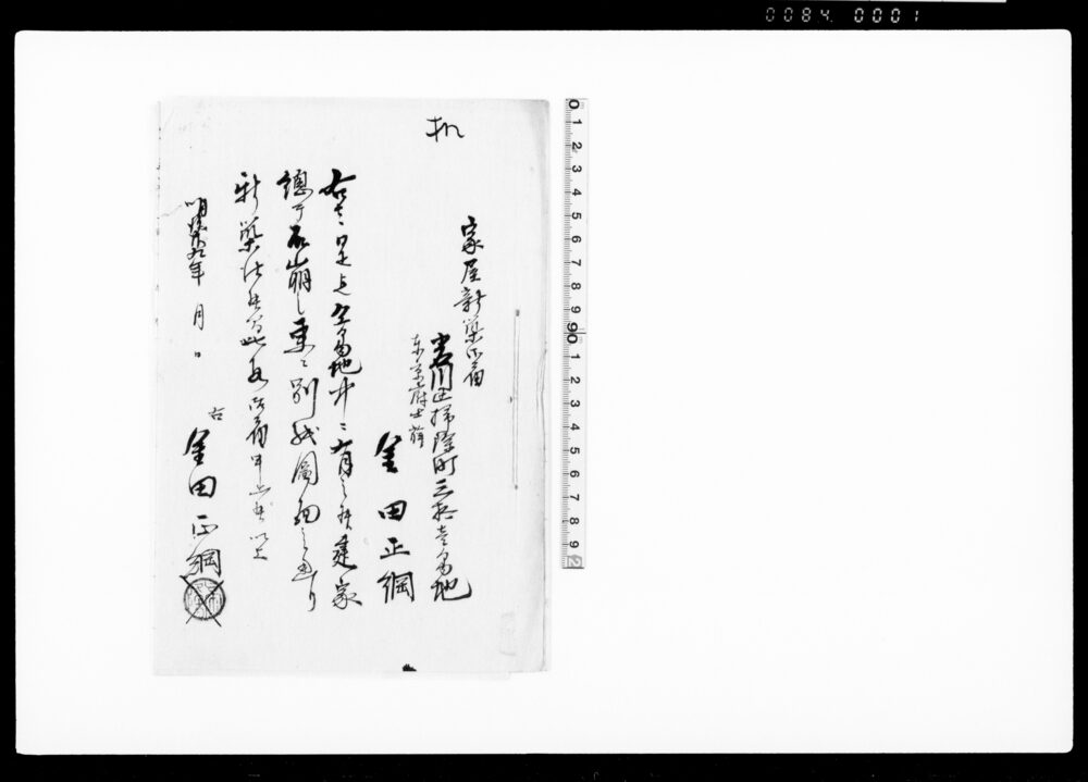 作品画像：御家人金田家文書　家屋新築御届