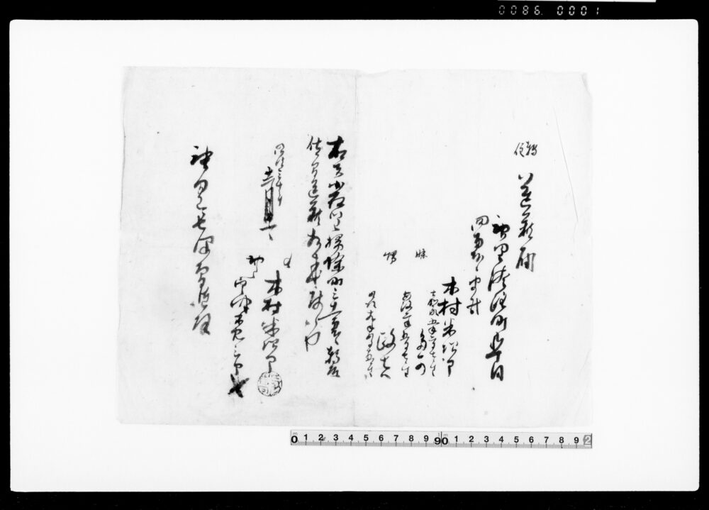 作品画像：御家人金田家文書　転住送籍届