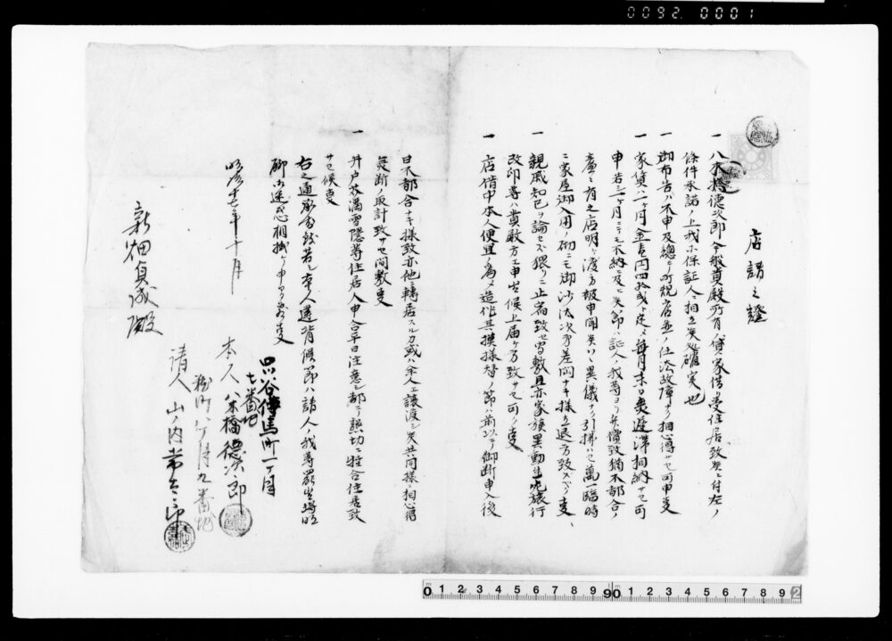 作品画像：御家人金田家文書　店請之証綴