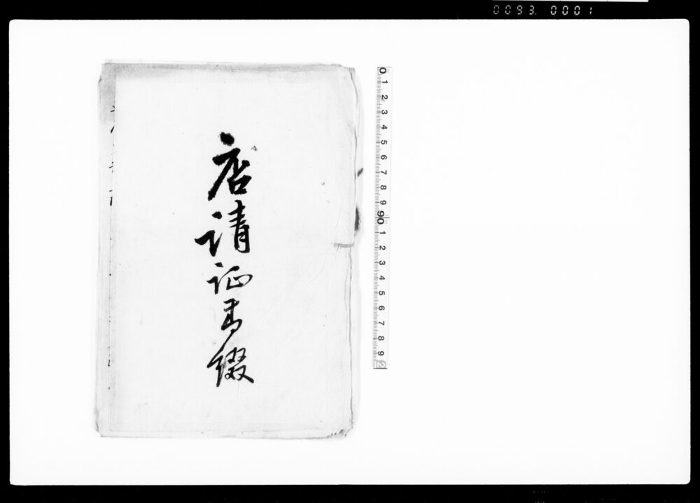 作品画像：御家人金田家文書　店請証綴