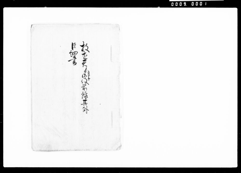 枝直君より已来御役前録其外巨細書