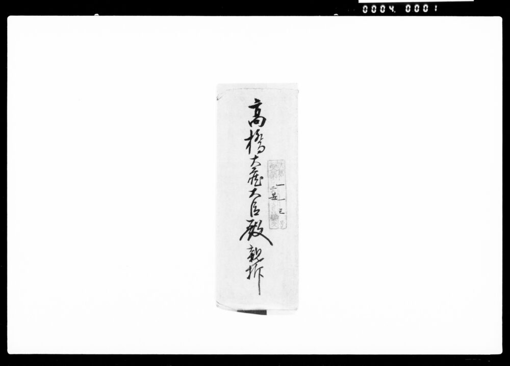 作品画像:高橋是清宛書簡(御推薦辞退)