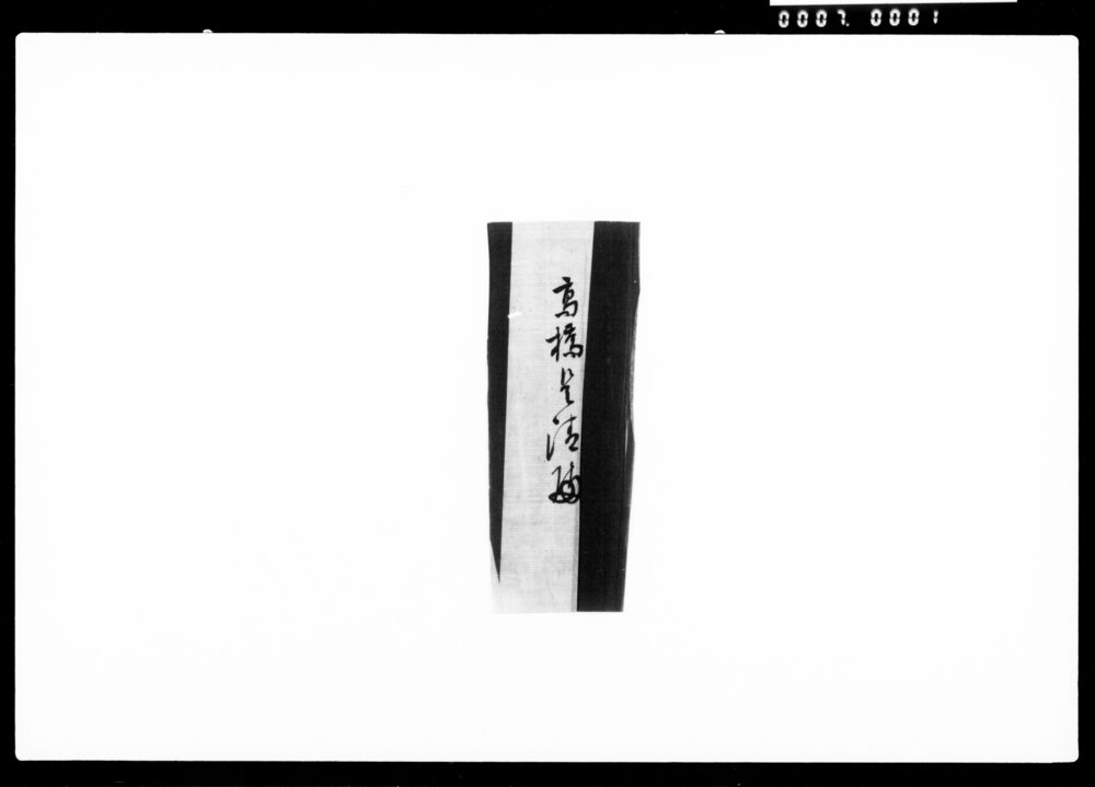 作品画像:高橋是清宛書簡(日本弘道会入会依頼)