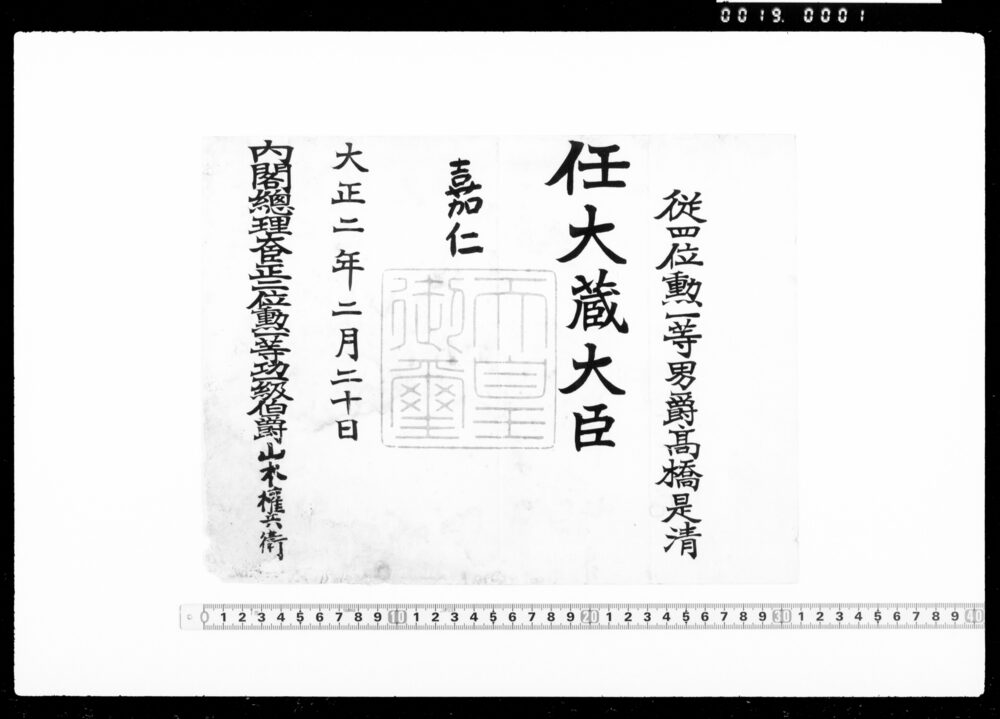 作品画像:辞令(高橋是清 任大蔵大臣)