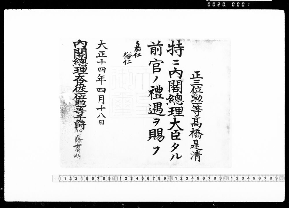 作品画像：表彰状（前官ノ礼遇ヲ賜フ）