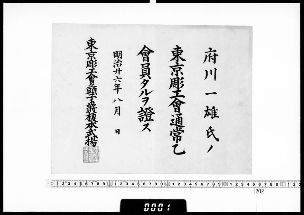 作品画像：会員証(府川一雄 東京彫工会通常乙会員)