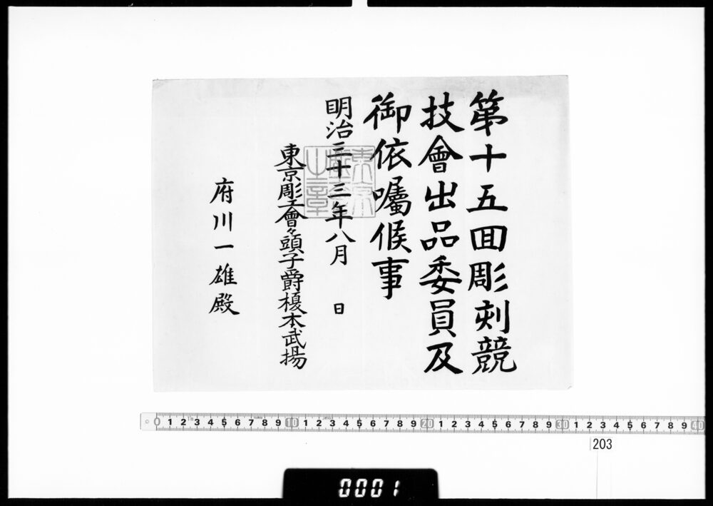 作品画像：依嘱状(府川一雄 第15回彫刻競技会出品委員)