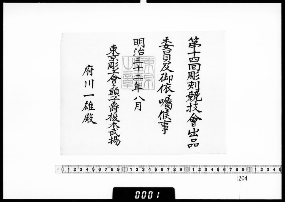 作品画像：依嘱状(府川一雄 第14回彫刻競技会出品委員)