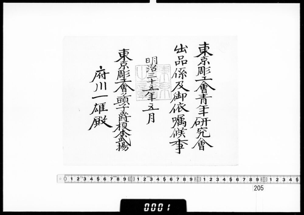 作品画像：依嘱状(府川一雄 東京彫刻青年研究会出品係)