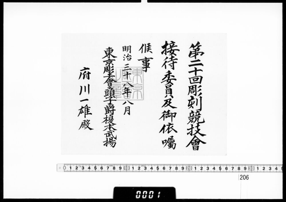 作品画像：依嘱状(府川一雄 第20回彫刻競技会接待委員)