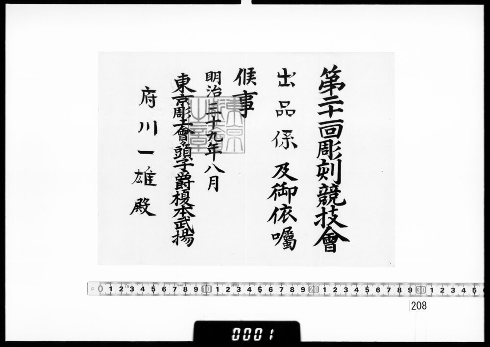 作品画像：依嘱状(府川一雄 第21回彫刻競技会出品係)