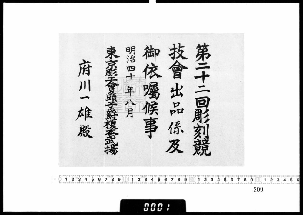 作品画像：依嘱状(府川一雄 第22回彫刻競技会出品係)