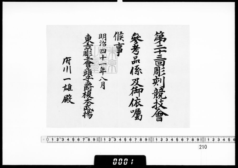 作品画像：依嘱状(府川一雄 第23回彫刻競技会参考係)