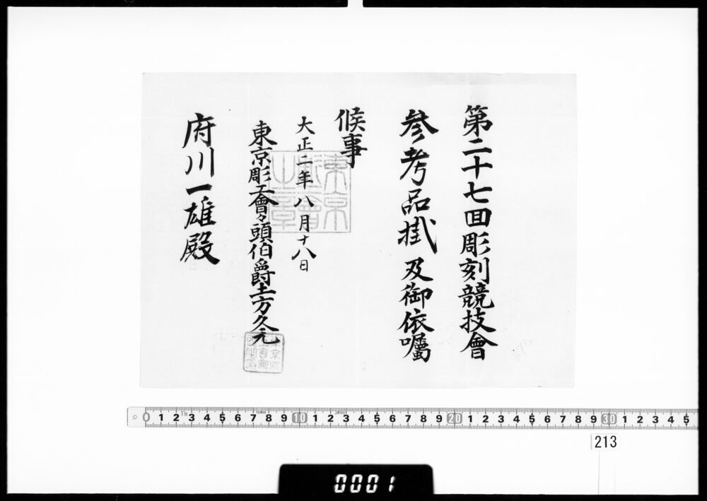 作品画像：依嘱状(府川一雄 第27回彫刻競技会参考品掛)