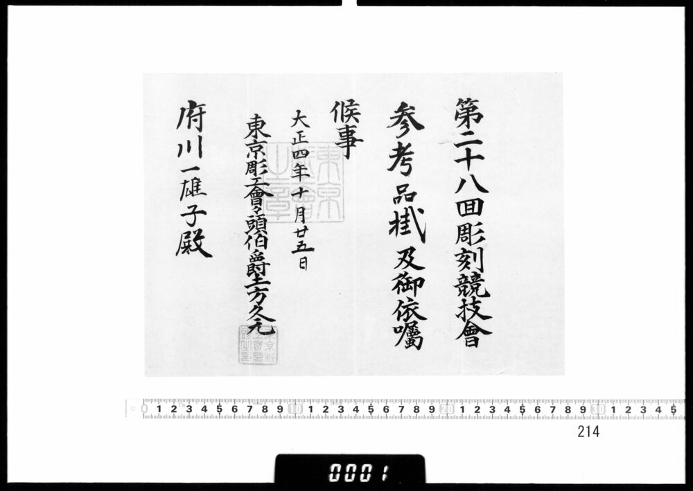 作品画像:依嘱状(府川一雄子 第28回彫刻競技会参考品掛)