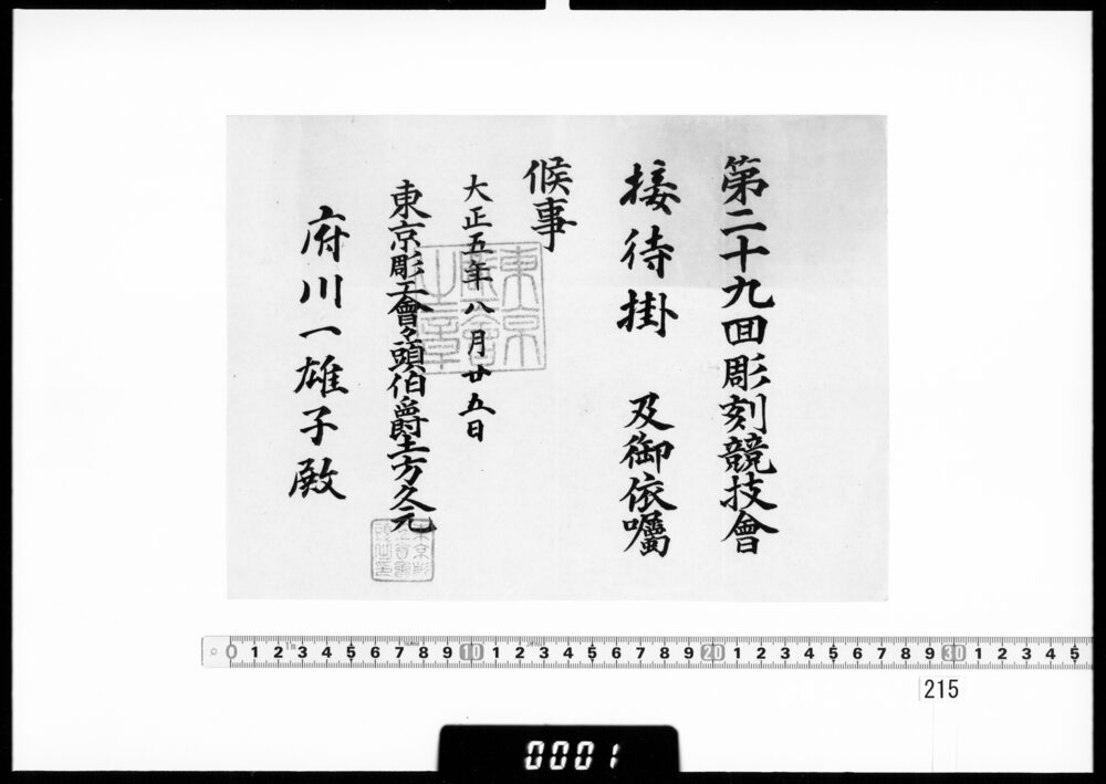 作品画像：依嘱状(府川一雄子 第29回彫刻競技会接待掛)