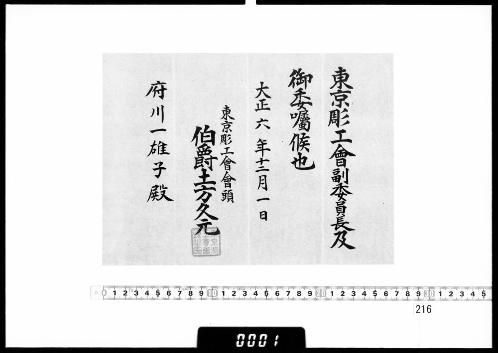 作品画像:依嘱状(府川一雄子 東京彫工会副会長)