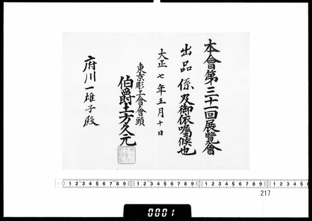 作品画像：依嘱状(府川一雄子 第31回展覧会出品係)