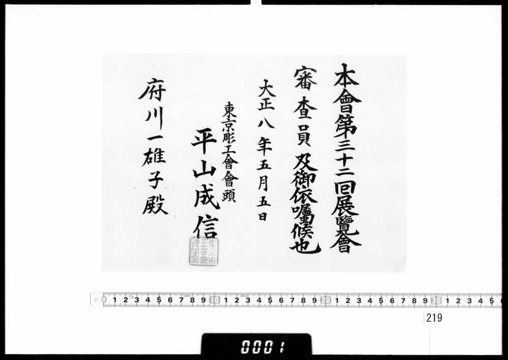 作品画像：依嘱状(府川一雄子 第32回展覧会審査委員)