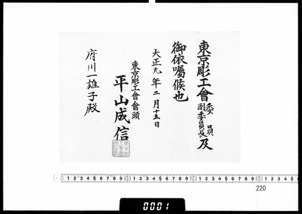 作品画像：依嘱状(府川一雄子 東京彫工会委員・副委員長)