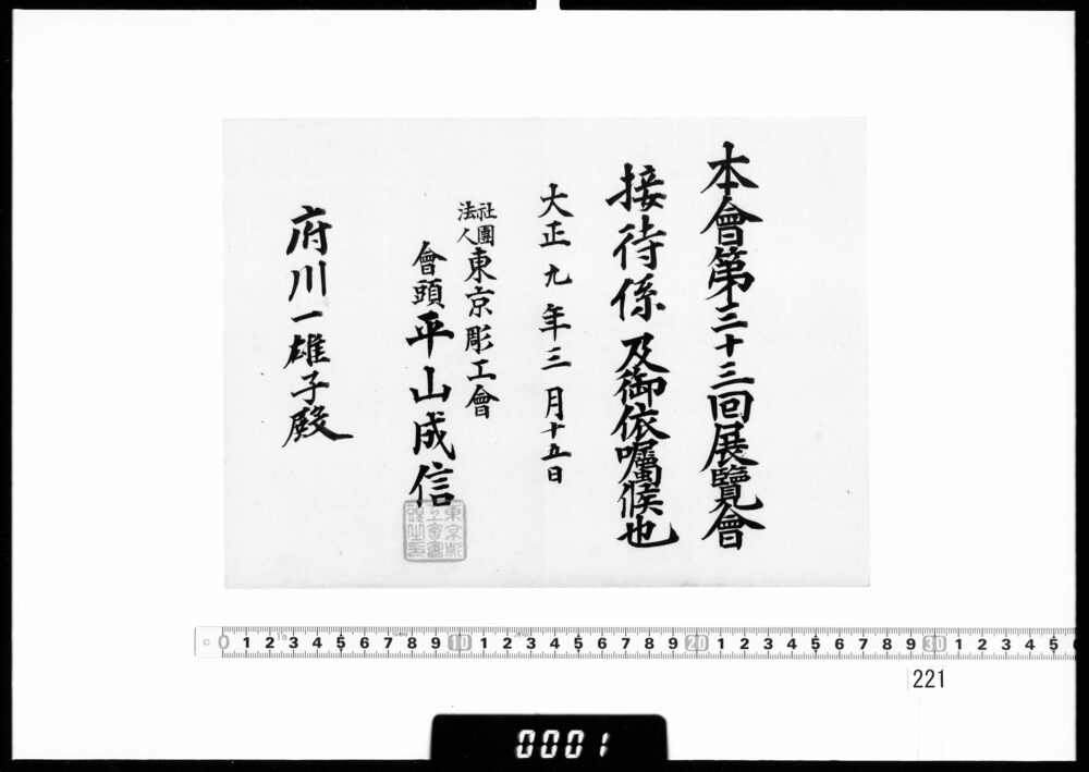 作品画像：依嘱状(府川一雄子 第33回展覧会接待係)