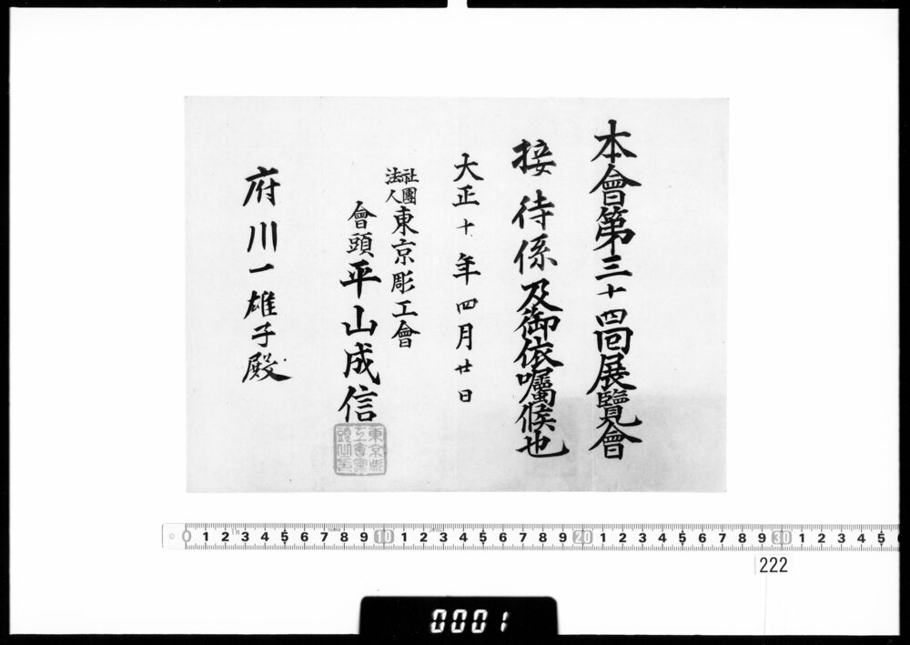 作品画像：依嘱状(府川一雄子 第34回展覧会接待係)