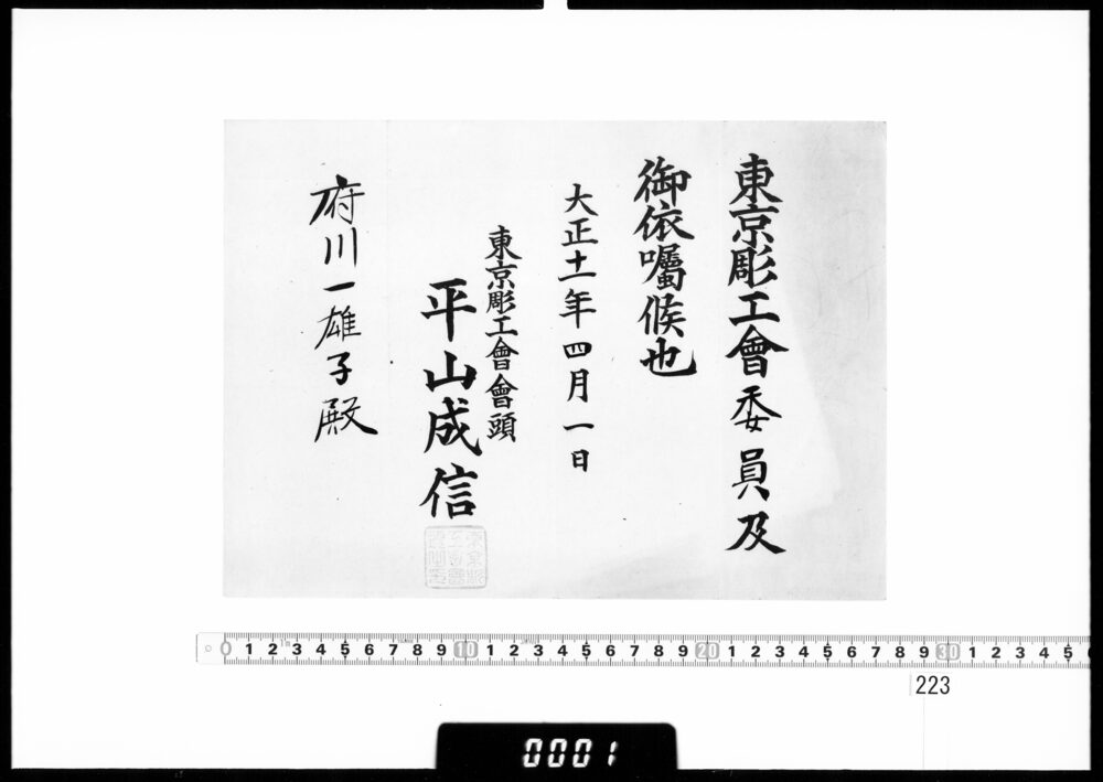 作品画像：依嘱状(府川一雄子 東京彫工会委員)