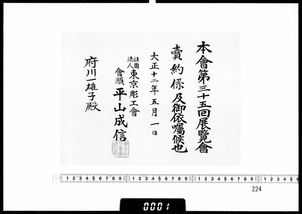 作品画像：依嘱状(府川一雄子 第35回展覧会売約係)