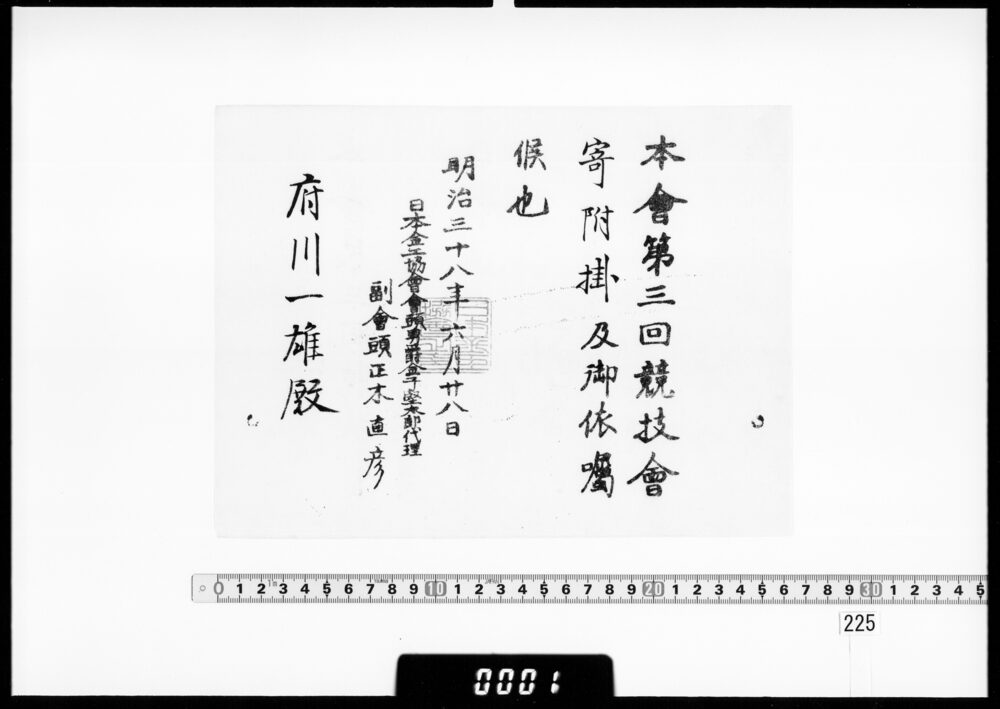作品画像：依嘱状(府川一雄 第3回日本金工協会競技会寄付掛)