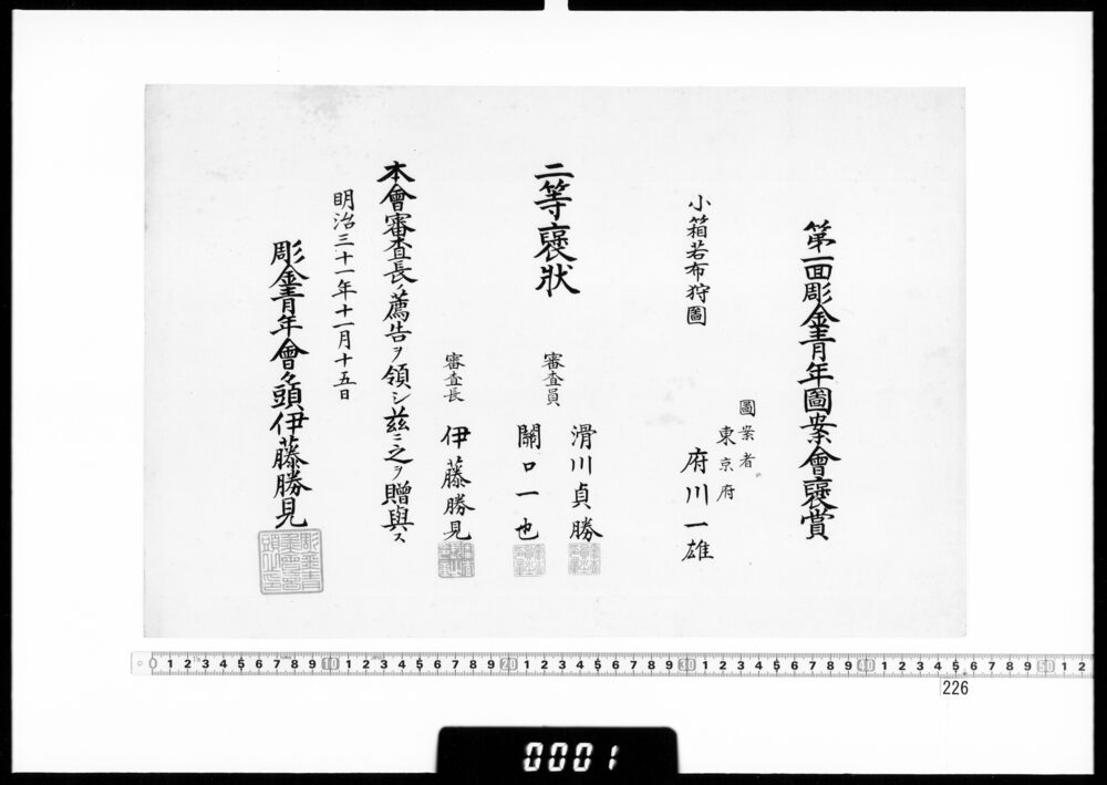 作品画像：賞状(府川一雄 第1回彫金青年図案会二等褒状)