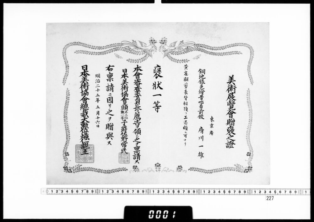 作品画像：賞状(府川一雄 美術展覧会褒状一等)