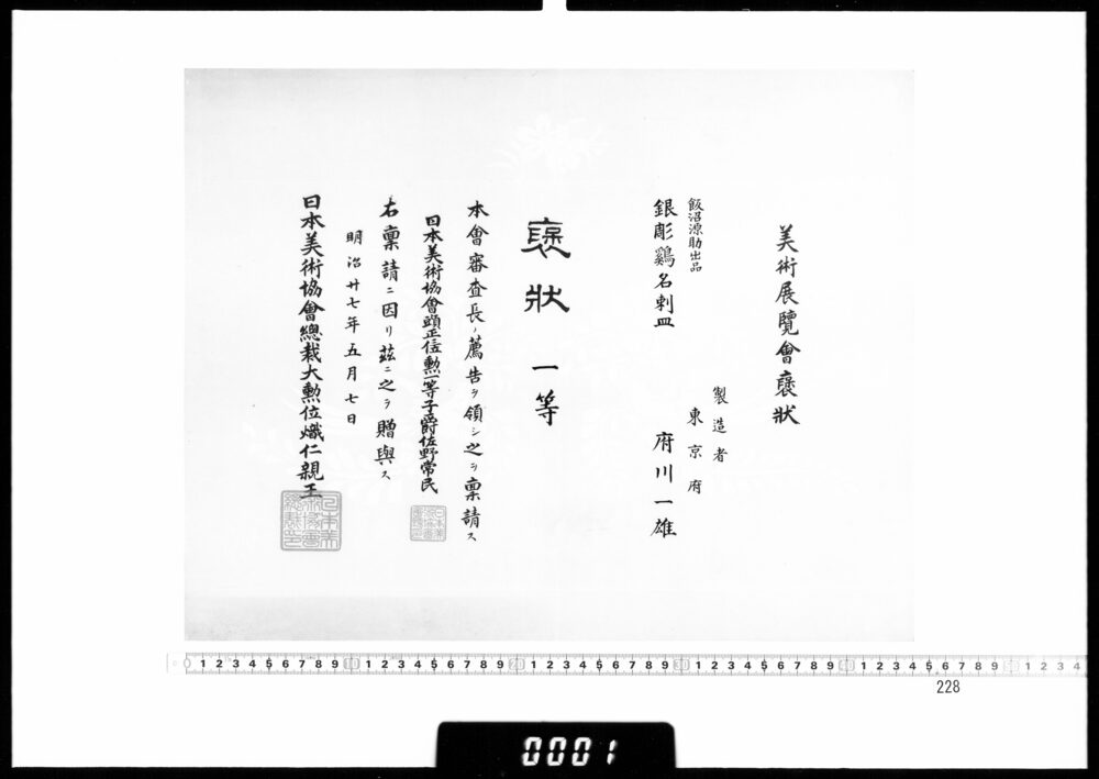 作品画像：賞状(府川一雄 美術展覧会褒状一等)