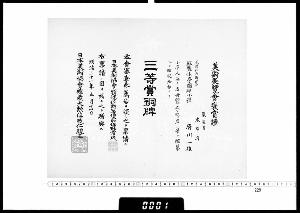 作品画像：賞状(府川一雄 美術展覧会三等賞銅牌)