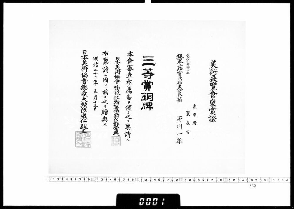 作品画像：賞状(府川一雄 美術展覧会三等賞銅牌)
