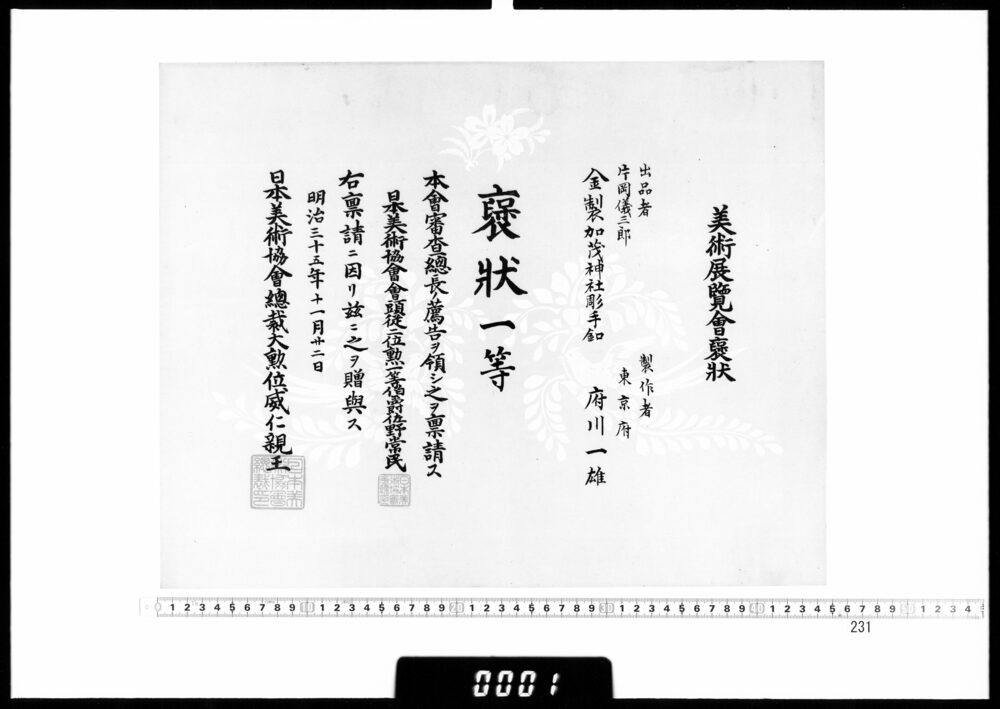 作品画像：賞状(府川一雄 美術展覧会褒状一等)