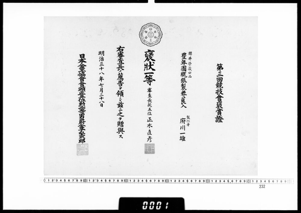 作品画像：賞状(府川一雄 第44回美術展覧会技芸賞銅牌)