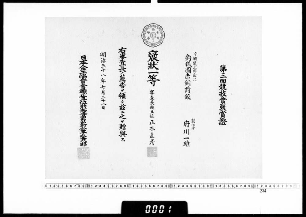 作品画像：賞状(府川一雄 第3回競技会褒状一等)