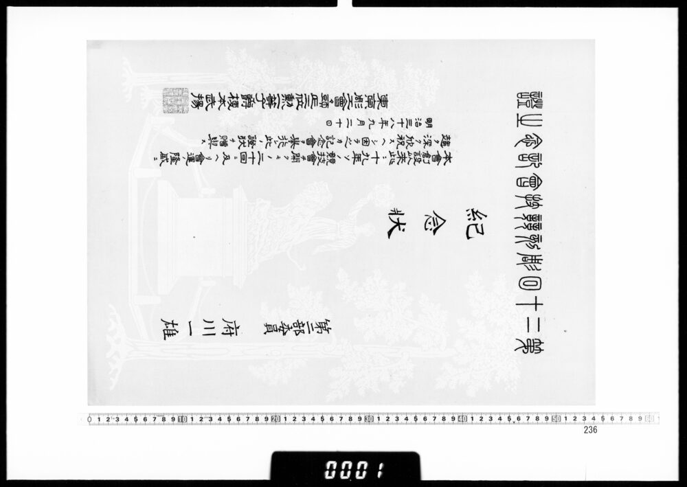 作品画像：紀念状(府川一雄 第12回彫刻競技会)